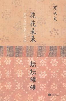 花花朵朵 坛坛罐罐——沈从文谈艺术与文物（精装）（文学大家沈从文?数十年文化、艺术、考古、鉴赏、收藏?文物研究的心血之作）