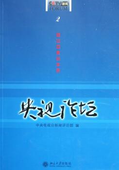 央视论坛:透过现象说本质·2