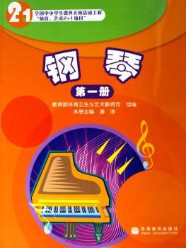 钢琴(第1册全国中小学生课外文体活动工程体育艺术2+1项目)