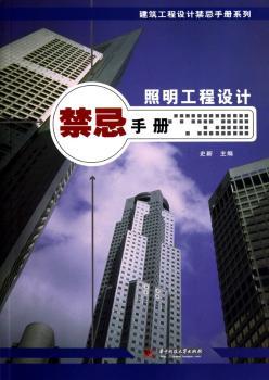 照明工程设计禁忌手册