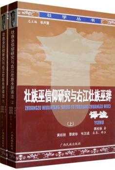 壮族巫信仰研究与右江壮族巫辞译注-(上.下册)