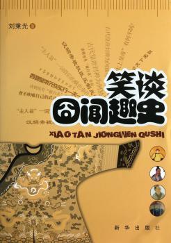 笑谈囧闻趣史