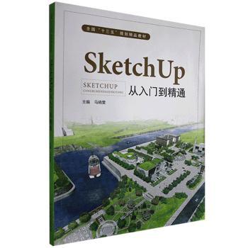 景观设计：SketchUp从入门到精通