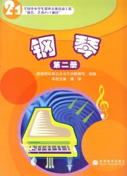 钢琴(第2册全国中小学生课外文体活动工程体育艺术2+1项目)
