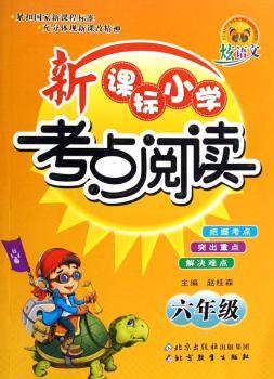 新课标小学考点阅读 - - 六年级