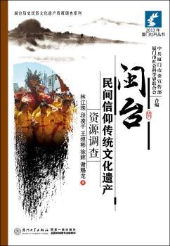 闽台民间信仰传统文化遗产资源调查