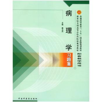 病理学习题集(普通高等教育十五规划教材·新世纪全国高等中医药院校规划教材配套)