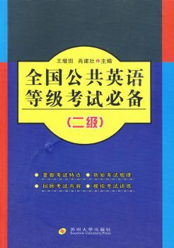 全国公共英语等级考试:二级
