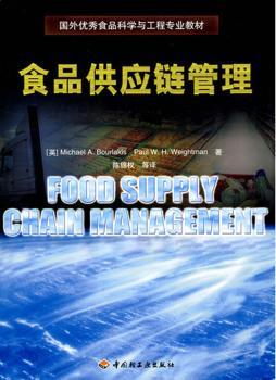 食品供应链管理（国外食品科学与工程专业教材）