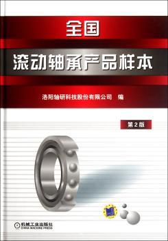 全国滚动轴承产品样本