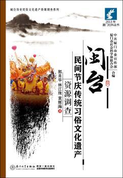 闽台民间节庆传统习俗文化遗产资源调查