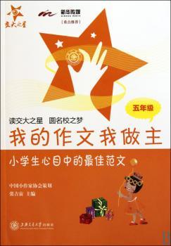 我的作文我做主-小学生心目中的（五年级）