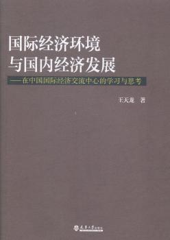 经济环境与国内经济发展