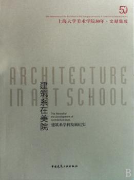 建筑系在美院(建筑系学科发展纪实上海大学美术学院50年文献集成)