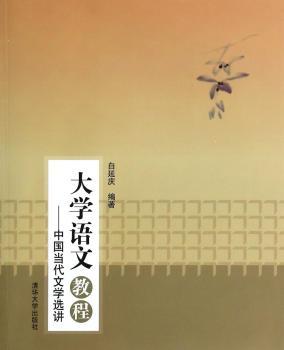 大学语文教程-中国当代文学选讲