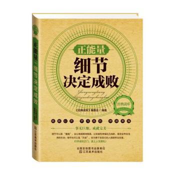 经典读库2:正能量:细节决定成败