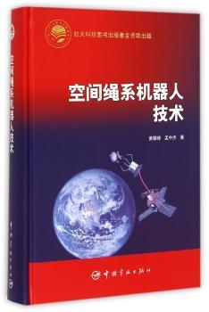 空间绳系机器人技术