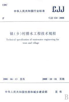 中华人民共和国行业标准镇(乡)村排水工程技术规程:CJJ 124-2008
