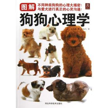 图解狗狗心理学