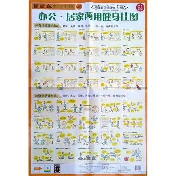 办公.居家两用健身挂图-用养生挂图之四
