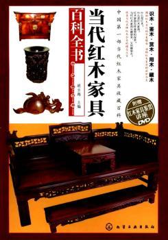 当代红木家具百科全书-附赠红木家具鉴赏讲座DVD