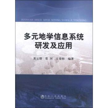 多元地学信息系统研发及应用