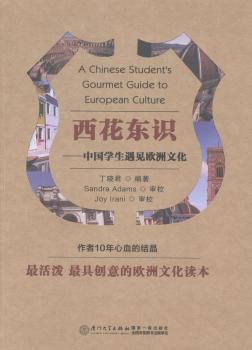 西花东识:中国学生遇见欧洲文化