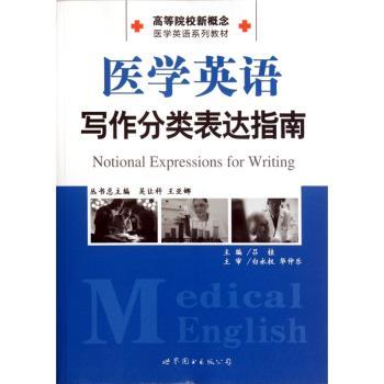 医学英语写作分类表达指南:notional expressions for writing