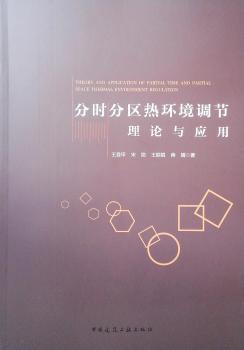 分时分区热环境调节理论与应用