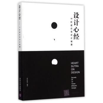 设计心经:10倍速高效设计秘籍:secrets of 10 times efficient design