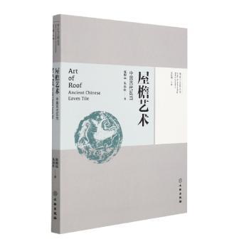 屋檐艺术:中国古代瓦当