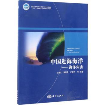 中国近海海洋：海洋灾害
