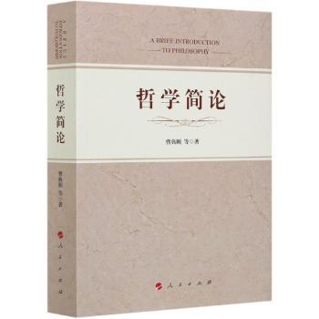 哲学简论