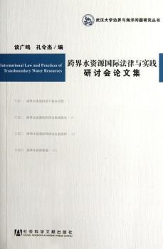 跨界水资源法律与实践研讨会论文集