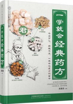 一学就会经典药方(汉竹）        当今讲得方，重新诠释传统药方的现代应用，针对自身情况，“一人一方”，开启全新求医问药之道。