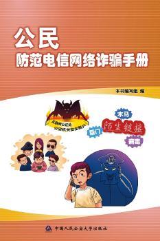 公民防范电信网络诈骗手册