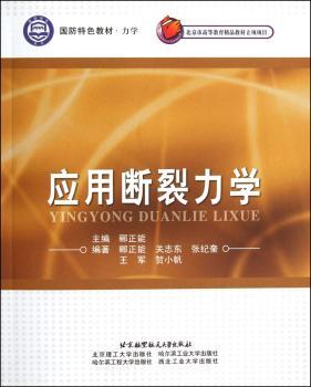应用断裂力学
