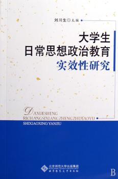 大学生日常思想政治教育实效性研究