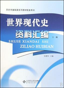 世界现代史资料汇编-上辑