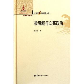 梁启超与立宪政治
