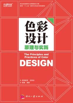 色彩设计原理与实践