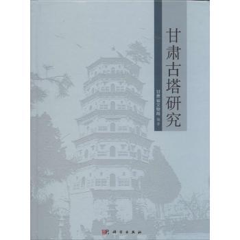 甘肃古塔研究