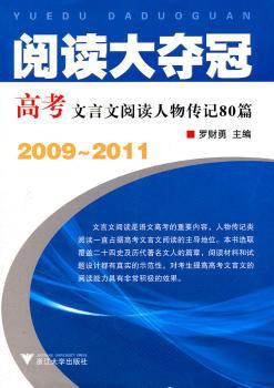 2009-2011-阅读大夺冠-高考文言文阅读人物传记80篇