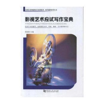 影视艺术应试写作宝典-适用于电视编导.戏剧影视文学.导演.摄影.艺术管理等专业