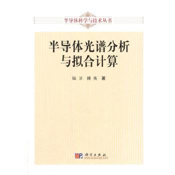 半导体光谱分析与拟合计算