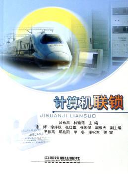 计算机联锁