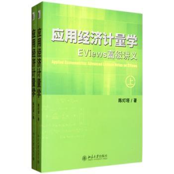 应用经济计量学:advanced lecture motes on EViews