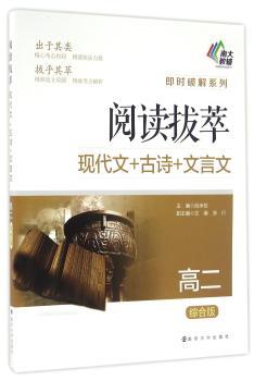 高二 综合版-阅读拔萃-现代文+古诗+文言文