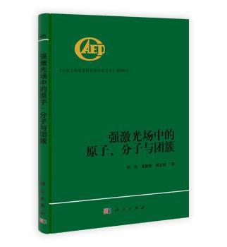 强激光场中的原子、分子与团簇