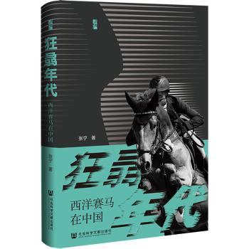 狂骉年代:西洋赛马在中国